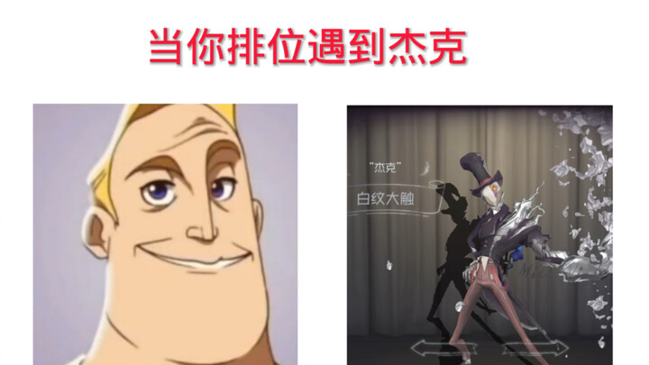 第五人格当你排位遇到各种屠皇