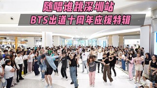 【BTS出道十周年应援】随唱谁跳深圳站第二十次KPOP随机舞蹈，KPOP Random Dance Game