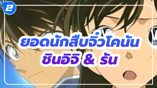 ยอดนักสืบจิ๋วโคนัน | รวมฉากชินอิจิ & รัน_2