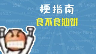 食不食油饼是什么梗【梗指南】