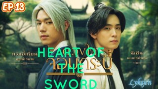 🇹🇭HEART OF THE SWORD EP 13(engsub)2023