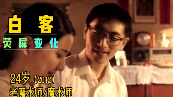 白客，从影以来荧屏变化，演人夫的不二之选😆😆😆