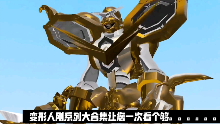 变形金刚－变形人刚系列大合集，让您一次看个够。。。