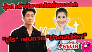 งุ้ย! เค้าซัพพอร์ตกันตลอด "ยูโร" เฟบทวิต "ปางเสน่ห์​หา" นางเอก "พิ้งค์​พลอย" #ยูพิ้งค์