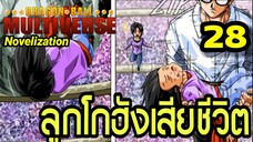 ตอนที่ 28: “ลูกโกฮังสิ้นลม! จุดเปลี่ยนแห่งความเศร้า” | Dragon Ball Multiverse นิยายฉบับเต็ม