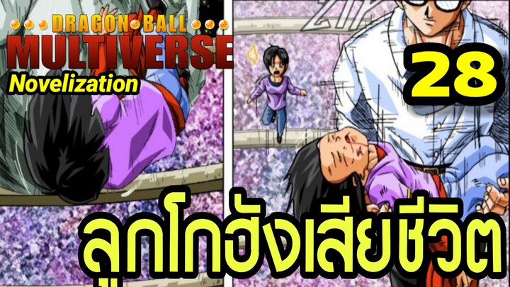 ตอนที่ 28: “ลูกโกฮังสิ้นลม! จุดเปลี่ยนแห่งความเศร้า” | Dragon Ball Multiverse นิยายฉบับเต็ม