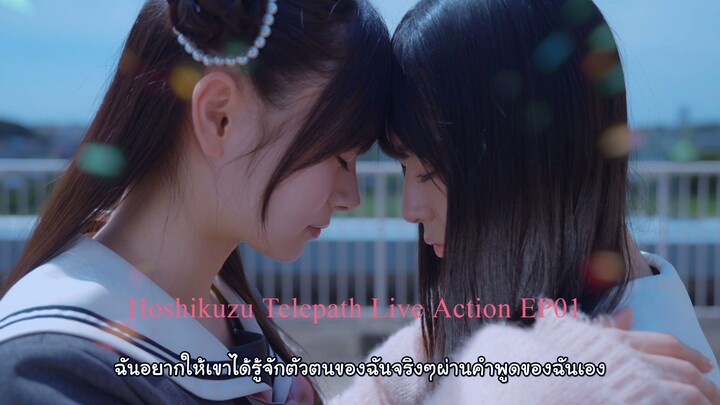 [ Aileen ] Hoshikuzu Telepath Live Action EP01 โทรจิตละอองดาว คนแสดง ซับไทยจ้า