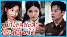 เฉียวเวย ภรรยาสาว | เมื่อโชคชะตาเขียนใหม่ได้ | คู่มือคุณหนูเวอร์ชั่นล้างแค้น (ซับไทย) #ซีรี่ส์จีน