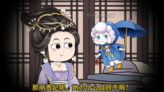 第五集：吃丽贵妃的瓜！