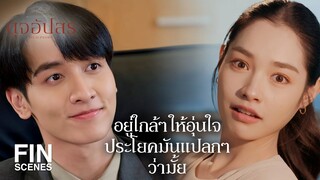 FIN | เข้าท่อนฮุค แบบไม่ปรึกษาใครเลยค่ะท่านประธาน | ดุจอัปสร EP.2 | Ch3Thailand