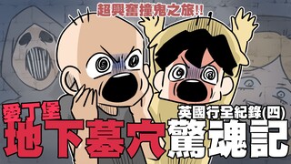 英国地下墓穴惊魂记｜英国行全记录（四）｜阿啾小剧场