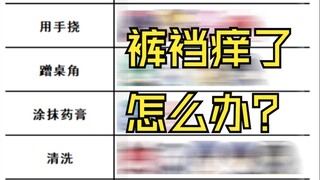 裤裆痒了怎么办？