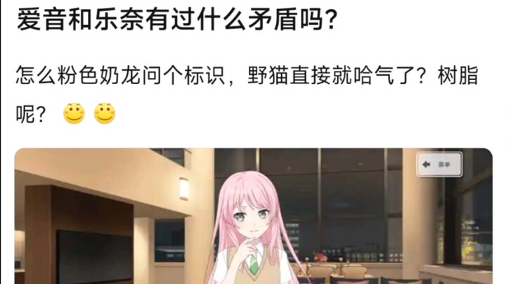 【MyGo】爱音和乐奈有过什么矛盾吗？怎么粉色奶龙问个标识，野猫直接就哈气了？树脂呢？