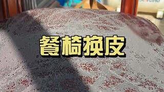 餐椅换皮，头一次糊弄，还怪不好意思的呢！