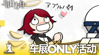 《明日方舟》大型车展ONLY活动宣传PV