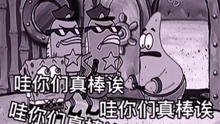 派大星的阴间操作！