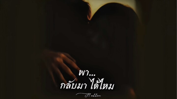 พา กลับมาได้ไหม #เพลง #รัก #เศร้า