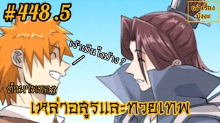 [พากย์มังงะ] ตำนานของเหล่าอสูรและทวยเทพ ตอนที่ 448.5 (พงศาวดารภูตเทพ)