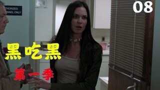 超强战力登场 女妖镇的颜值就靠她了《黑吃黑》解说第一季08期