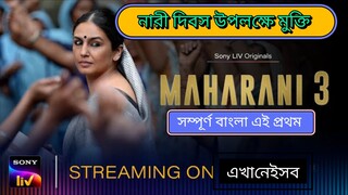 Maharani_(2024)_S03-COM_1337xHD.Vip-Dual_Audio_[Bnegali-Hindi]Sonyliv_Orginal_Series