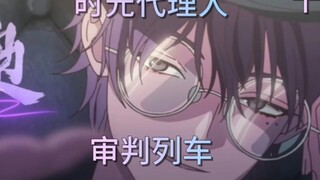 自剪《时光代理人》审判列车