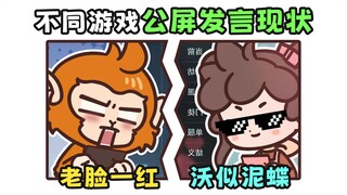 不同游戏公屏发言现状