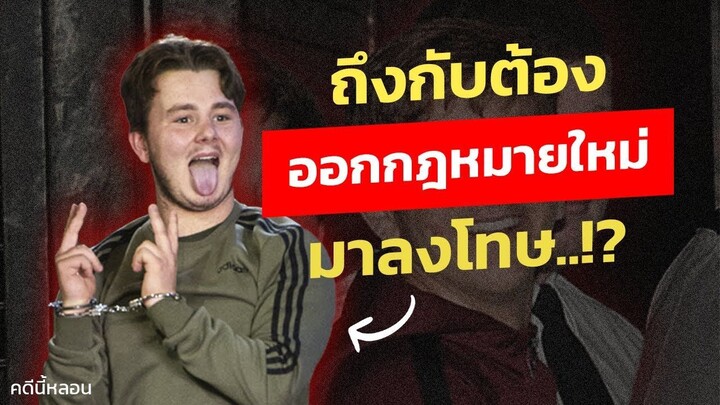 คดีสะเทือนขวัญ... จนต้องออกกฎหมายข้อใหม่มาลงโทษคนผิด