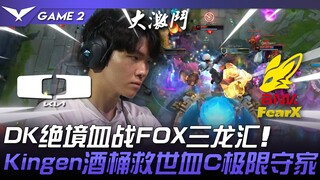 DK vs FOX สุดระทึก! DK ต่อสู้อย่างดุเดือดในสถานการณ์คับขันกับสามมังกรของ FOX! Kingen บาร์เรลช่วยโลก 