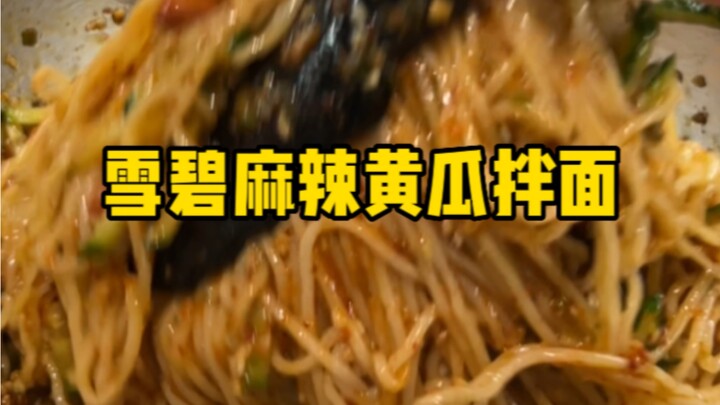 当你半夜饿到不行的时候，让你的对象给你做这款雪碧麻辣黄瓜拌面