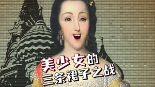 腓特烈：不小心嘴一欠，掀起三条裙子之战