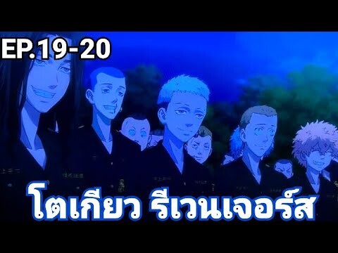 (สปอยมังงะ) โตเกียว รีเวนเจอร์ส ตอนที่ 19-20