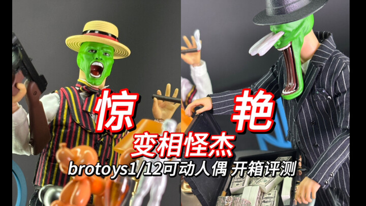 质感惊艳！童年经典1/12变相怪杰brotoys开箱评测