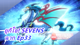 [ยูกิโอ! SEVENS]  ฉาก Ep33