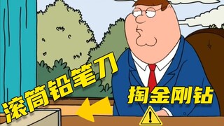 【呆】皮特掏出自己的小铅笔，看能不能削一削