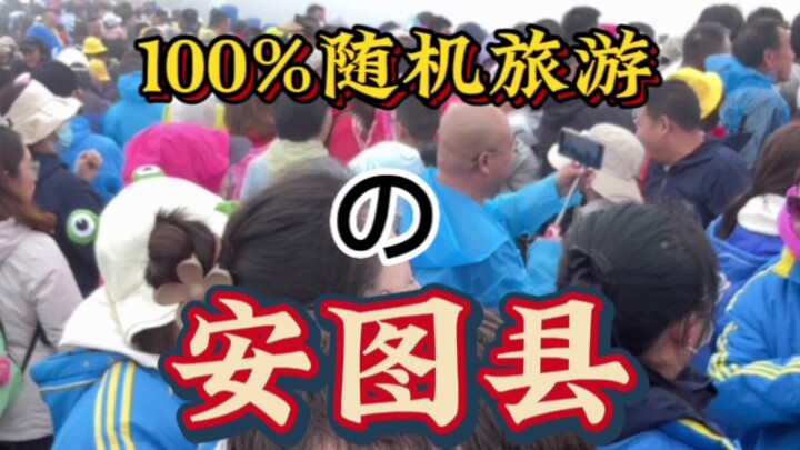 100%随机旅游大挑战之：安图县？
