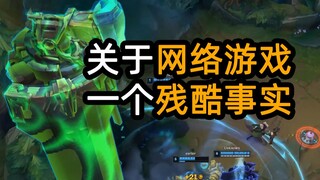 关于网络游戏 一个残酷事实