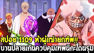 วันพีช [ สปอย1109 ] ห้าผู้เฒ่ายกทัพ !! บานปลายเกินควบคุมเทพนิกะโดนรุุม - OverReview