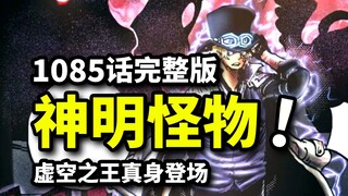 海贼王1085话完整版：最终BOSS伊姆怪物真身！五老星围杀萨博！路飞破坏圣地事件