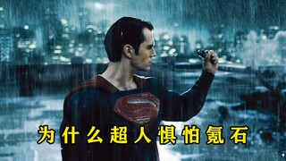 盘点：为什么超人会惧怕氪石？雷神惧怕电