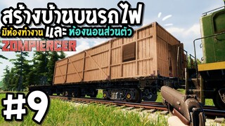 สร้างบ้านบนรถไฟ Zompiercer #9