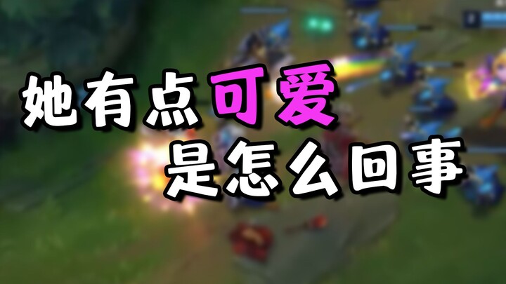 เมื่อสาวน้อยที่เพิ่งหัดเล่น AD ชวนให้ฉันเล่นซัพพอร์ต: เธอดูน่ารักขึ้นมาเฉยเลย เป็นอะไรกันนะ!