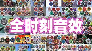 【丝滑展示】时王系列全○○Time音效！