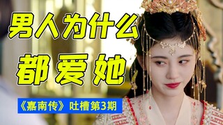 ความรักที่ไร้เหตุผลที่สุดในโลก! เสียดสีสุดฮากับ "ชีวประวัติเจียหนาน" ของจู่จิ้งอี้ ตอนที่ 3