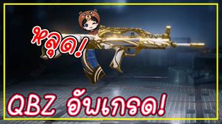 หลุด! QBZ อัพเกรด กำลังจะเข้ามาใหม่ - PUBG MOBILE