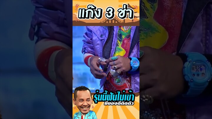 รุ่นนี้ฟันไม่เข้า #แก๊ง3ช่า