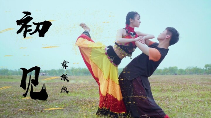 【Tiểu Quyến X Tiểu Hắc】❀Phiên bản dân tộc Di • Lần đầu gặp gỡ❀ Biên đạo gốc • Nếu như lần đầu gặp gỡ