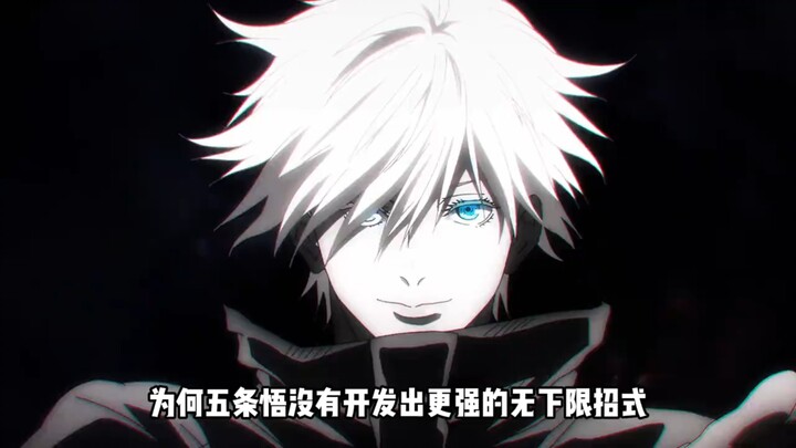 ทำไมโกะโจ ซาโตรุถึงไม่พัฒนาท่าไร้ขีดจำกัดที่ทรงพลังกว่านี้?