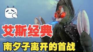 《艾斯奥特曼》剧情解析：南夕子离开之后，艾斯彻底放飞自我