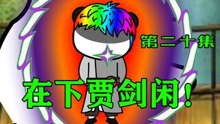 【意大利炮修仙记】陨落！绝世无敌剑仙先生！