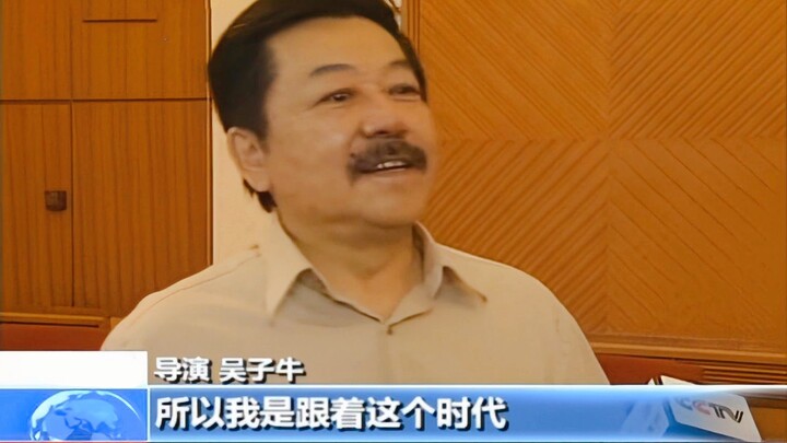 مقابلة مع المخرج العبقري وو تسي نيو: "أنا شاهد عيان على تلك الحقبة، وأحد أوائل الشباب المتعلمين الذي